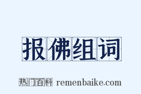 报佛组词是什么意思的图片